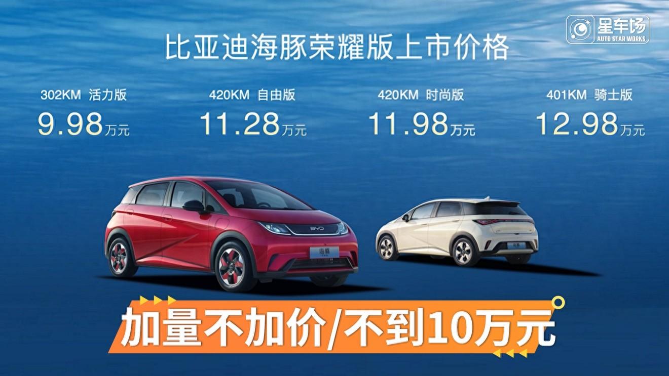 比亞迪這是殺瘋了!海豚榮耀版9.98萬(wàn)元起售