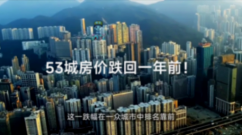 53城房價(jià)跌回一年前