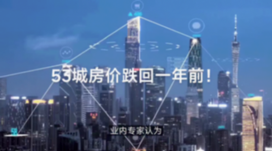 53城房價(jià)跌回一年前