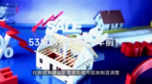 53城房價(jià)跌回一年前