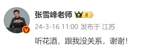 張雪峰老師稱(chēng)聽(tīng)花酒和他沒(méi)關(guān)系