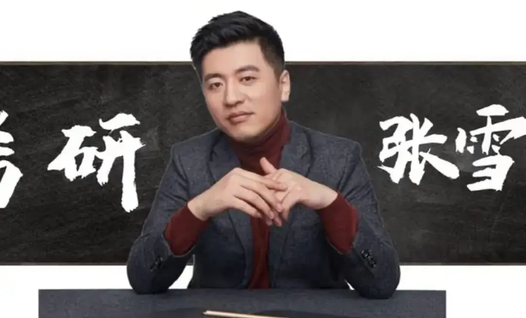 張雪峰老師稱(chēng)聽(tīng)花酒和他沒(méi)關(guān)系