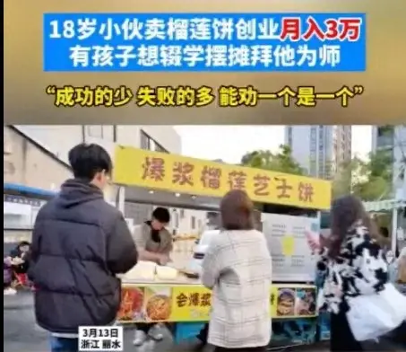 06年小伙擺攤賣榴蓮餅月入三四萬(wàn)