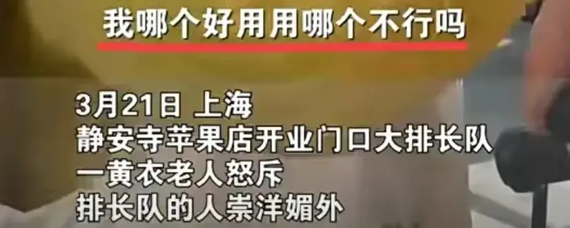 女子怒斥蘋果靜安店排隊(duì)者崇洋媚外