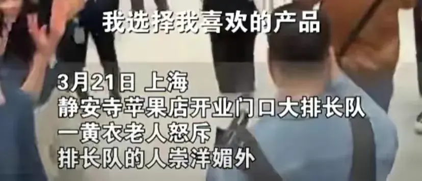 女子怒斥蘋果靜安店排隊(duì)者崇洋媚外