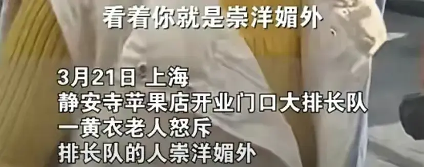 女子怒斥蘋果靜安店排隊(duì)者崇洋媚外