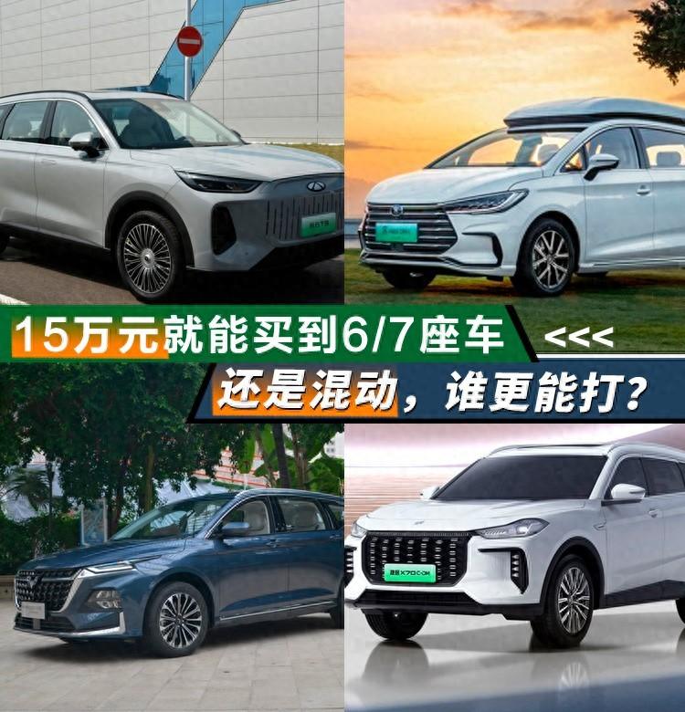 15萬元就能買到6/7座車,還是混動,誰更能打?