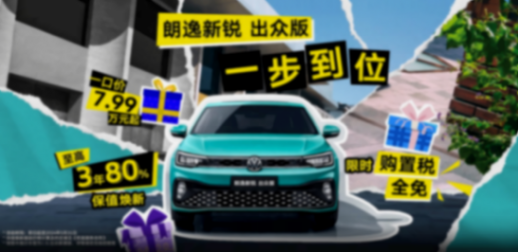 上汽大眾朗逸開打“價(jià)格戰(zhàn)”,7.99萬起售,購置稅全免?