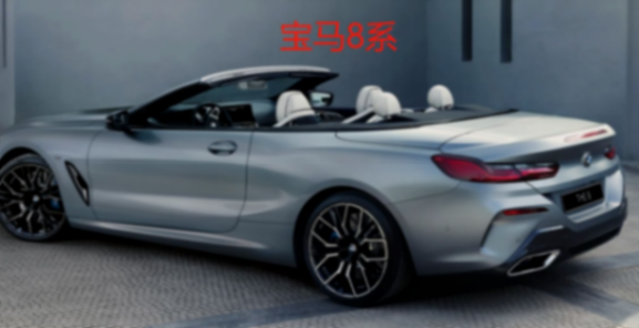 時(shí)代徹底變了,20萬(wàn)就能買(mǎi)40萬(wàn)級(jí)進(jìn)口大寶馬,8系同款配置!