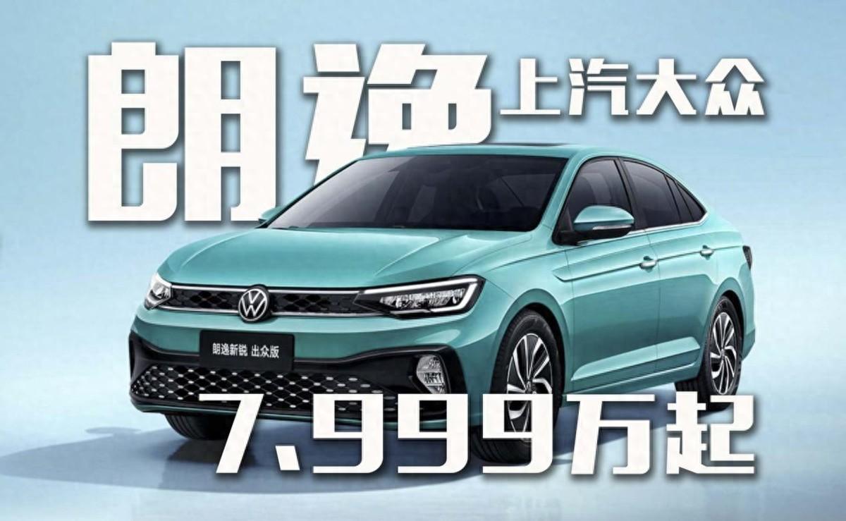 上汽大眾朗逸出眾版7.999萬起,哪款性價(jià)比最高?