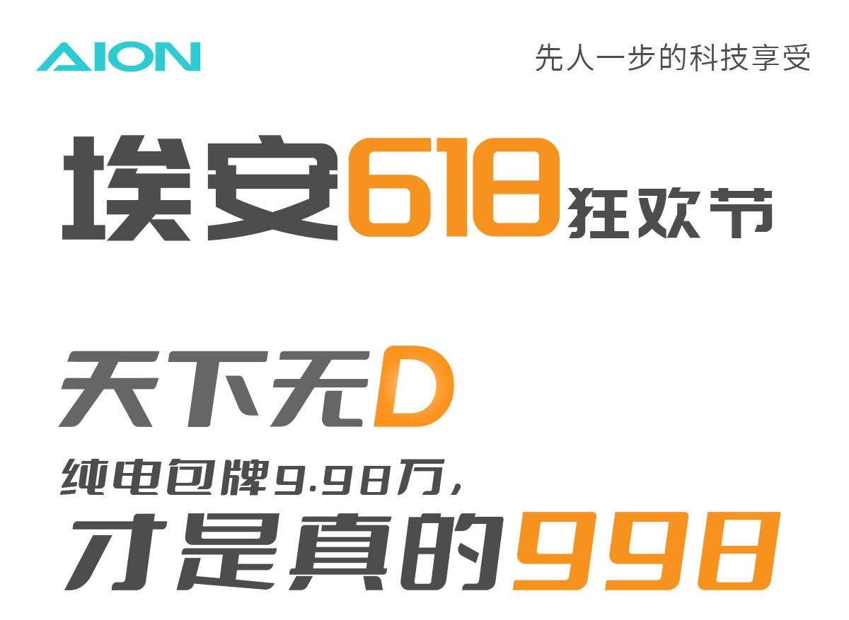 廣汽埃安618“提前放價(jià)”,直降1.5萬?9.98萬買430km版本