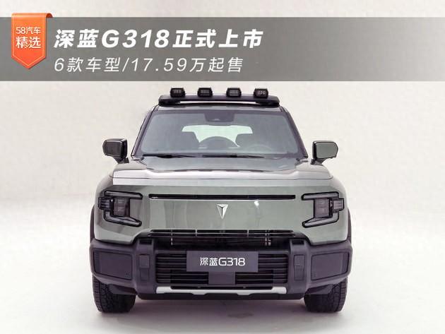 深藍(lán)G318正式上市 6款車型/17.59萬起售