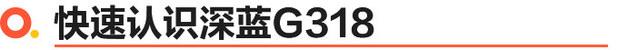 深藍(lán)G318正式上市 6款車型/17.59萬起售