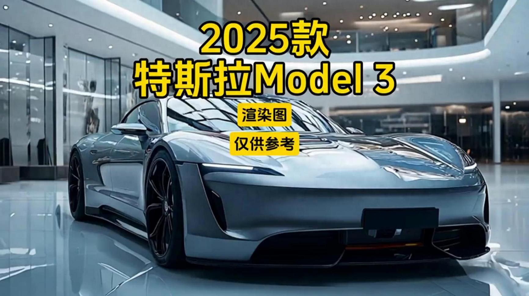 2025款特斯拉Model 3來襲,徹底顛覆傳統,重塑出行!