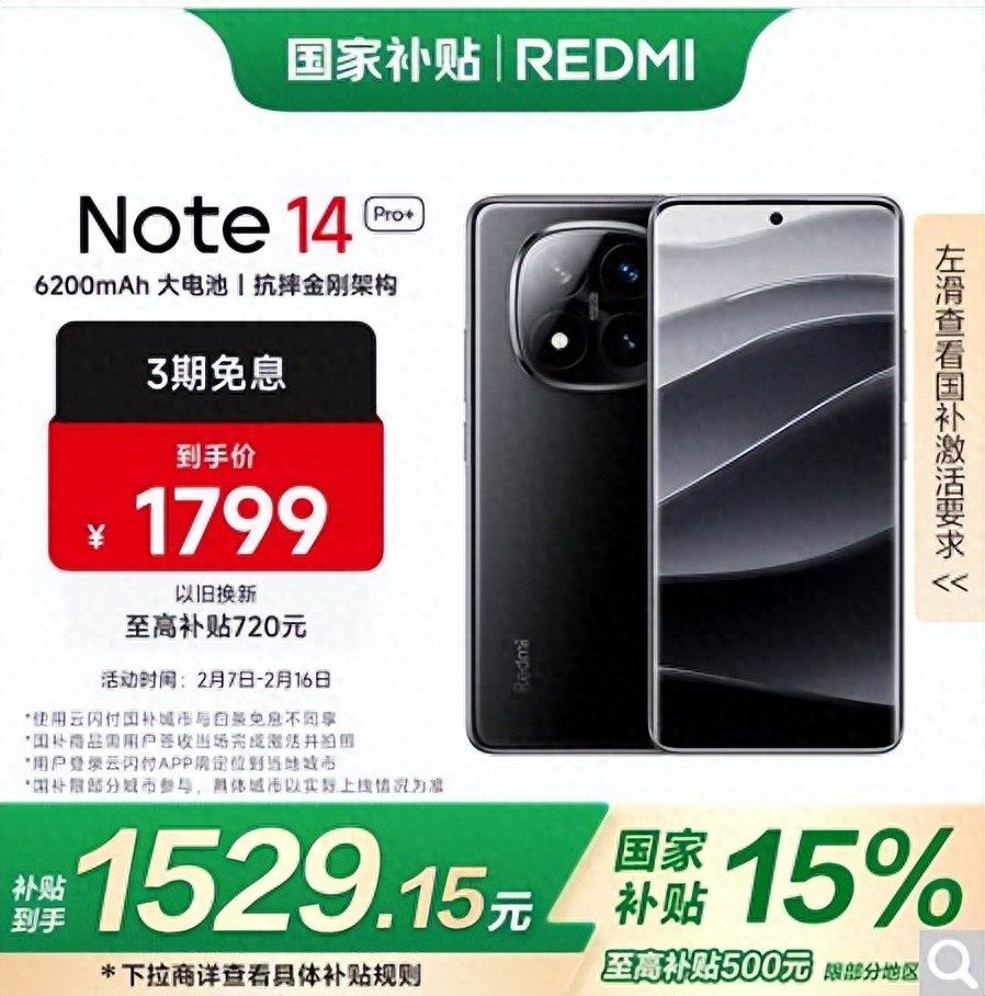 紅米+國補不殺瘋?14 Pro+到手只要1529元!