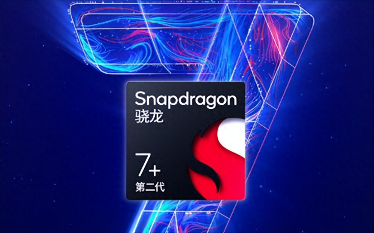 驍龍7s Gen2和驍龍7+ Gen2,性能和功耗的平衡是王道