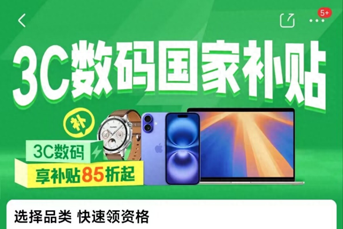 手機2025國補政策最新消息:買蘋果華為手機、平板等3C產品最高補貼500!國補攻略來了!