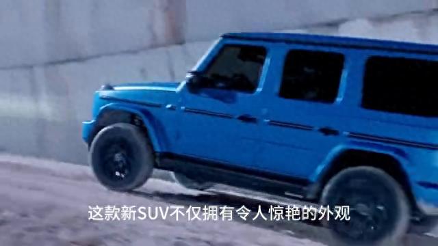 2025款奔馳大G,男人的夢(mèng)想,女人的大G