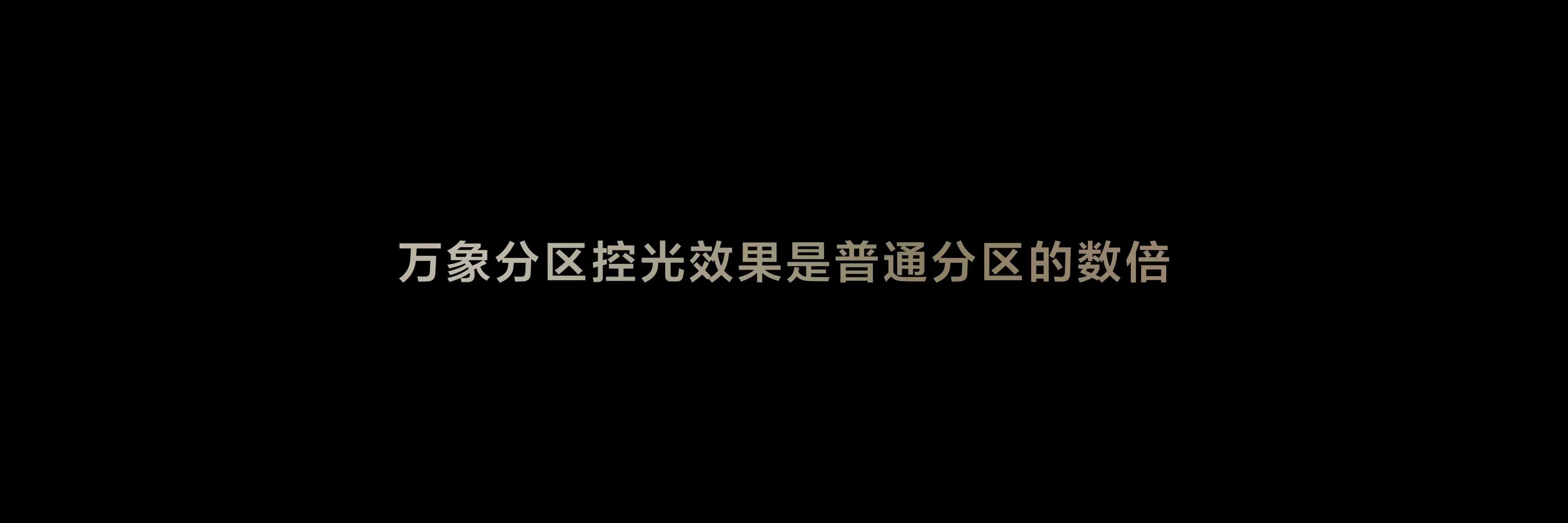 TCL 萬象分區(qū)到底好在哪?一文帶你看明白