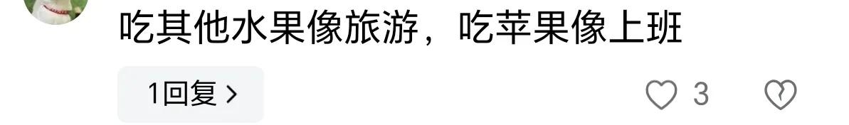 蘋果作為水果界的明星,為什么很多人不喜歡吃網(wǎng)友它是水果界饅頭