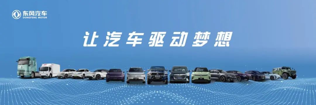 東風(fēng)汽車:科技創(chuàng)新驅(qū)動(dòng)新質(zhì)生產(chǎn)力,打造汽車產(chǎn)業(yè)高質(zhì)量發(fā)展新標(biāo)桿