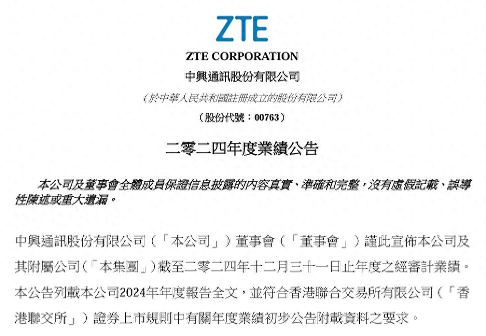 中興通訊2024年度業(yè)績(jī)報(bào)告:營(yíng)收1212.99億元,減員3718人