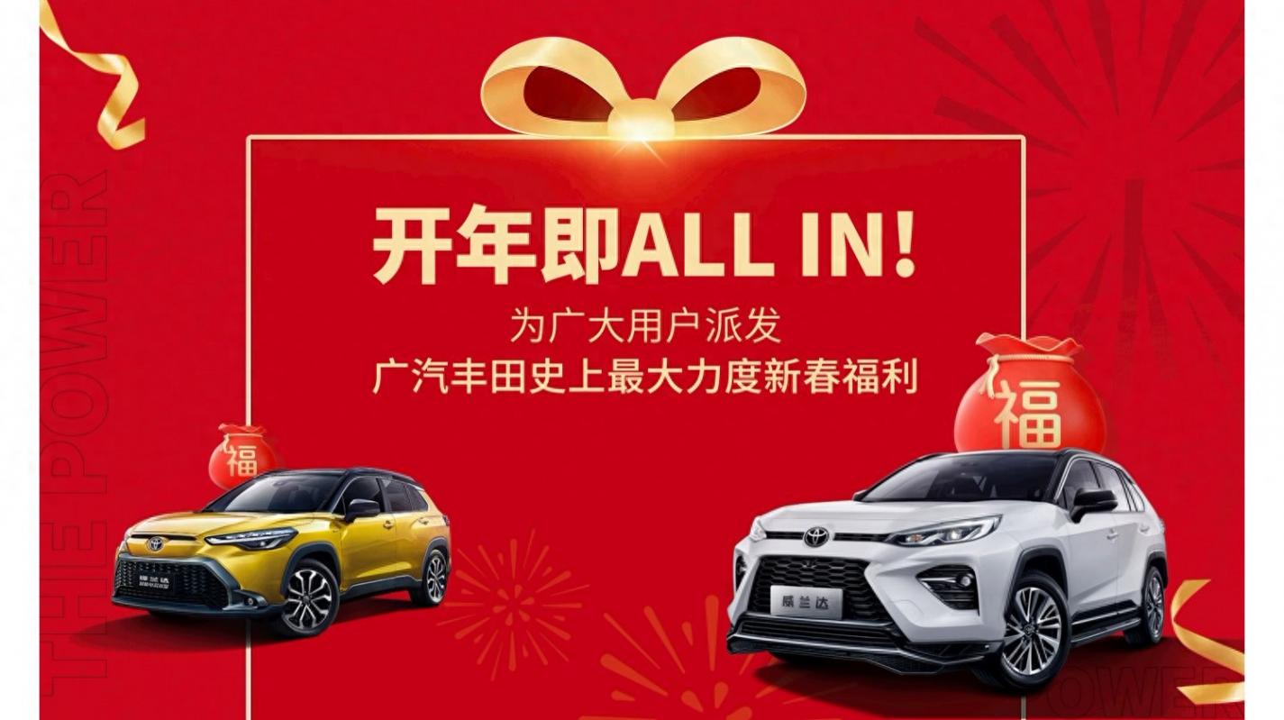 廣汽豐田開年all in?要玩就玩大的!