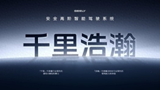 吉利以AI賦能,打造千里浩瀚智駕,實(shí)現(xiàn)安全高階智駕普及