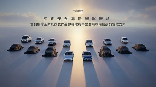 吉利以AI賦能,打造千里浩瀚智駕,實(shí)現(xiàn)安全高階智駕普及