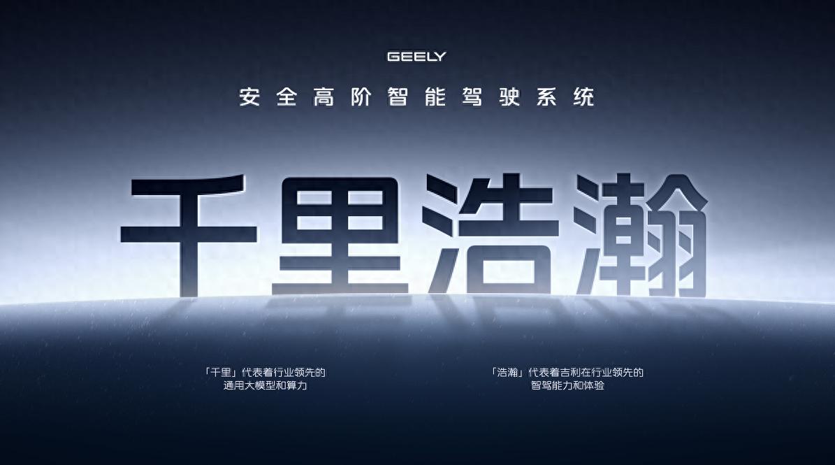 吉利AI 智能科技發(fā)布會(huì)引人深思,AI到底能不能更卷?