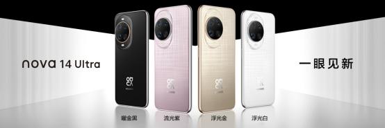 華為nova 14系列:一眼吸金的時尚新寵,含金量持續攀升