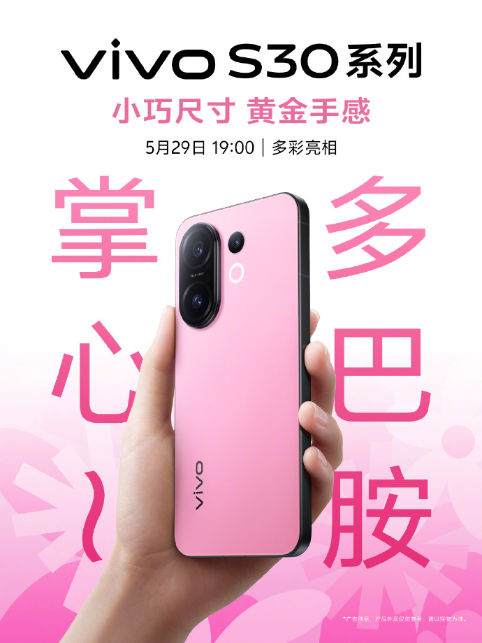 沉浸式膠片人像震撼,vivo S30系列爆料前瞻熱