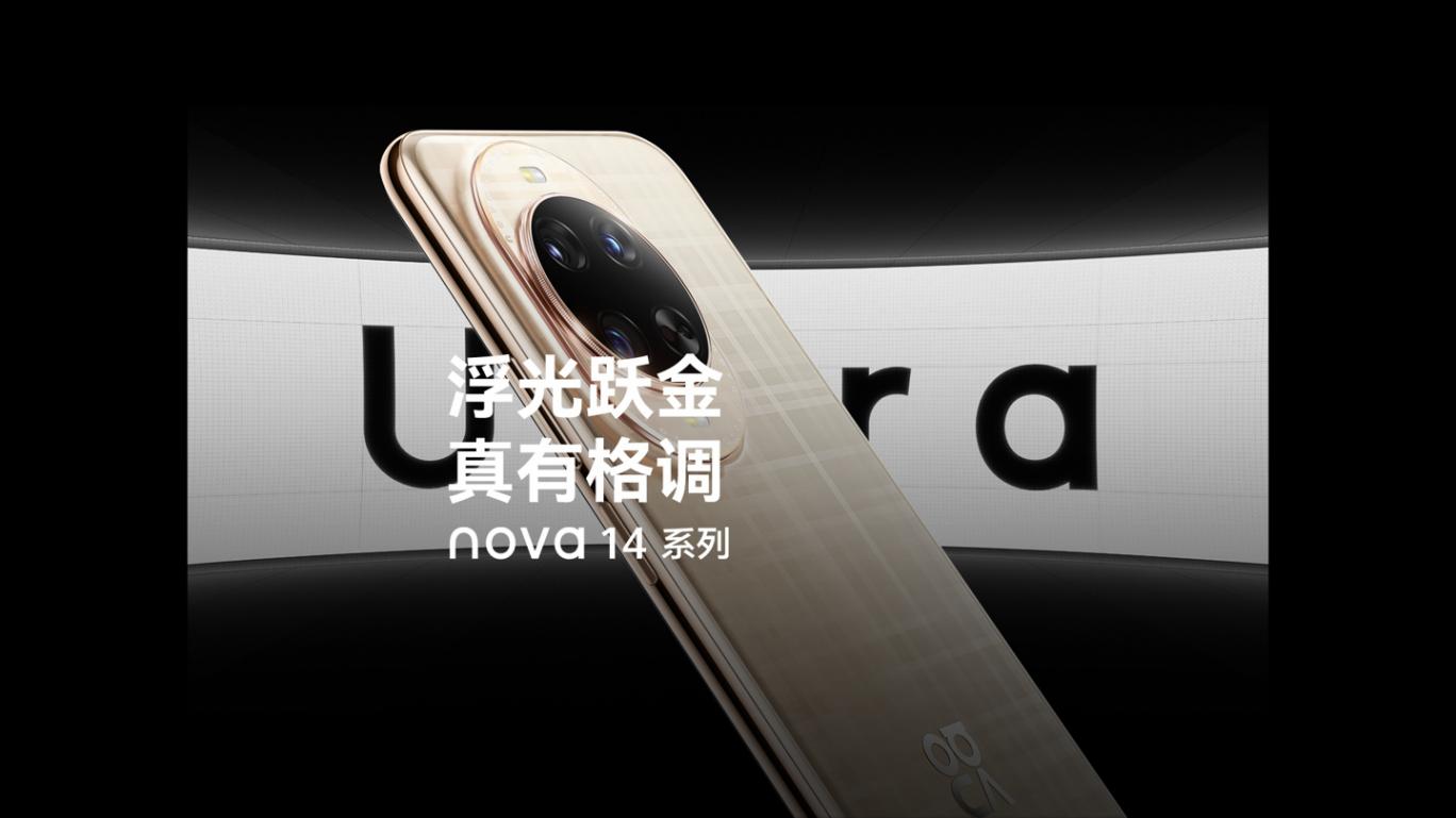 華為nova 14 Ultra發(fā)布:售價4199元起!