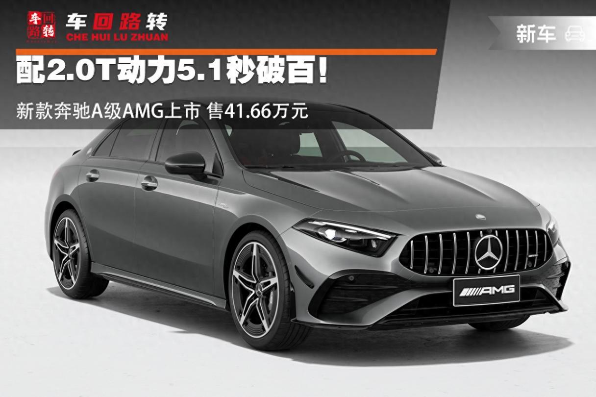 配2.0T動力5.1秒破百!新款奔馳A級AMG上市 售41.66萬元