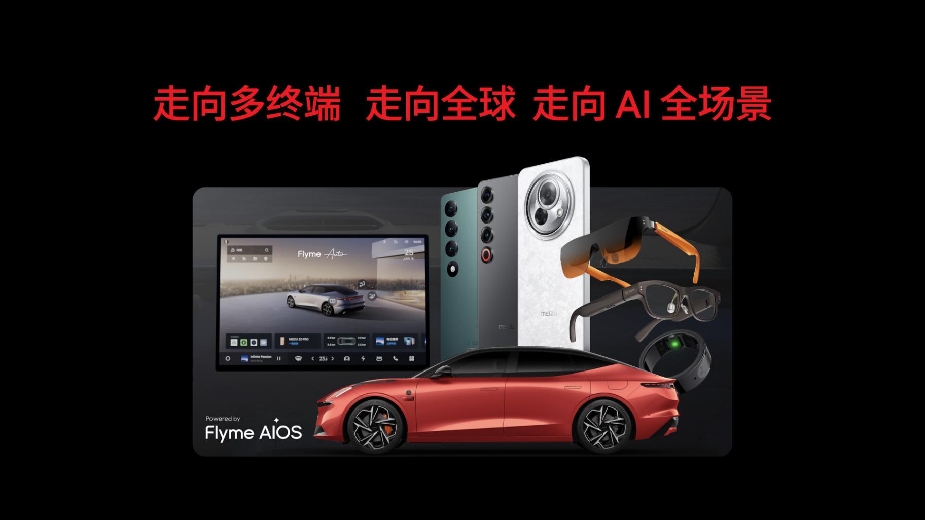 兩周兩場發布會 星紀魅族國內AI平權與全球生態出海并進